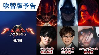 映画『ザ・フラッシュ』吹替版予告 2023年6月16日（金）世界同時公開