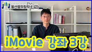 아이무비(iMovie) 강의 3강 (타이틀, 오디오,최종출력) [울산음악창작소 전문가초청강연]