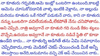 గర్భవతి అయిన నాకూతుర్ని చూసుకోవటానికి వాళ్ళ ఇంటికి వెళ్లిన,నాకు ఎదురైన సంఘటన చూసి ఒంట్లో వణుకు మొదలు