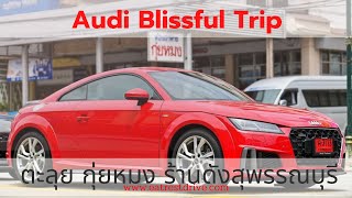 ขับ AUDI ไปกินกุ้งตัวละ 1,000 ที่ร้านกุ่ยหมง ไหว้พระพุทธปุษยคีรีศรีสุวรรณภูมิ : Eat Rest Drive