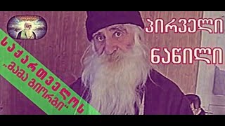 #დოკ.ფილმი - ”საქართველოს ,,მამა გიორგი“” | პირველი ნაწილი