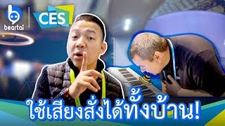 Amazon Alexa สั่งงานอุปกรณ์ไฟฟ้าด้วยเสียง