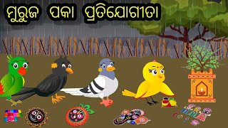 ପଂଚୁକ ରେ ମୁରୁଜ ପକା ପ୍ରତିଯୋଗିତା/ ମୁରୁଜ ପକା ପ୍ରତିଯୋଗିତା #odiastorytv