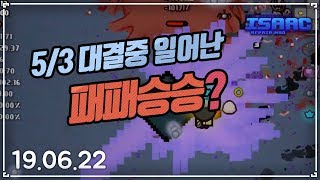 [헌영] 늦은 새벽 5/3 대결중 벌어진 일 패패승승??? :: 아이작 타임어택 대결(Isaac Afterbirth+ Speed Run Match) AR190622(토)#1