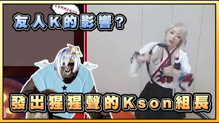 也許是到友人K的影響  在健身環中發出猩猩叫聲的Kson組長【Kson組長】