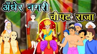 अँधेर नगरी चौपट राजा | Andher Nagari Chaupat Raja kahani | Bhartendu Harishchandra