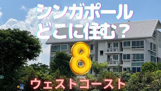 【シンガポール】【コンドミニアム】シンガポールどこに住む？第８弾は日本の学校が全て揃っているウェストエリア！