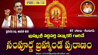 Part-16 Sampurna Brahmanda Puranam | సంపూర్ణ బ్రహ్మాండ పురాణం|By Brahmasri Vaddiparti Padmakar Garu