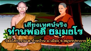 พระธรรมเทศนาท่านพ่อลี ธมฺมธโร เสียงเทศน์จริงท่านพ่อลี