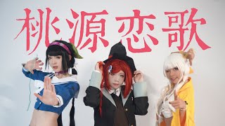 【あいこ×てるてる×響花】桃源恋歌　踊ってみた【ダンガンロンパV3 夢野秘密子 茶柱転子 夜長アンジー】