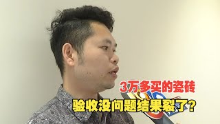 【1818黄金眼】新房装修近尾声，铺的瓷砖开裂了？