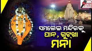 କାଲିଠୁ ମା’ ସମଲେଶ୍ୱରୀଙ୍କ ପୀଠରେ ପାନ, ଗୁଟଖା, ମାଦକ ଦ୍ରବ୍ୟ ମନା ।