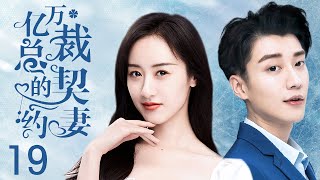 MULTISUB【The President's Contract Lover】 EP 19 | Modern Romance | Kimi,Crystal❤️CDrama Club