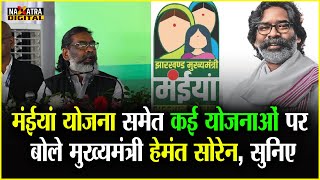 मंईया योजना समेत कई योजनाओं पर बोले मुख्यमंत्री हेमंत सोरेन, सुनिए | Hemant Soren | Maiya Yojana