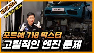 포르쉐 718 박스터 엔진탈거 '고질적인 문제와 박서엔진의 장단점'