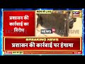 breaking news patna में अतिक्रमण हटाने का विरोध प्रशासन की कार्रवाई पर हंगामा