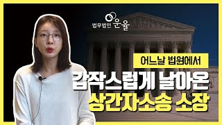 상간녀 상간남 소송 소장을 받으셨다면