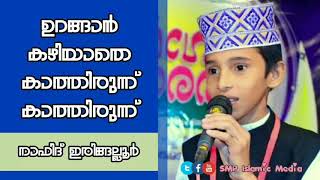 ഉറങ്ങാൻ കഴിയാതെ | നാഫിദ് ഇരിങ്ങല്ലൂർ | Urangan kazhiyathe |New madhsong by Nafid Iringalloor HD 2018