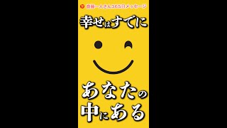 3分で学ぶ！斎藤一人の「幸せはすでにあなたの中にある」#斎藤一人 #天国言葉 #shorts