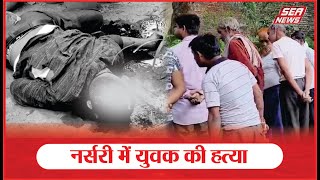 Agra News : नर्सरी में युवक की हत्या | Young Man Murdered | Sea News