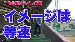 【ゴルフ初心者講座】イメージするだけで力み、打ち急ぎをなくす方法！【考えるゴルフの会 岡野訓寛】