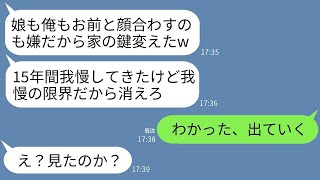 夫と娘に15年間も嫌われ続けた母親。ある日、帰ると鍵が勝手に変えられていた…夫が「もう二度と帰ってくるな」と言ったので、すぐに引っ越した結果、クズ親子が絶望することになった。