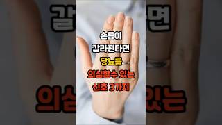 손톱이 갈라진다면 당뇨를 의심할 수 있는 신호 3가지 #건강 #건강정보