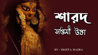 | sarod soptomi usa | | শারদ সপ্তমী উষা | | srijita hazra | | Ma durga song |