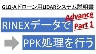 #070 【音声入力済】 ドローン用LiDARの使い方 Advance Part 1/4