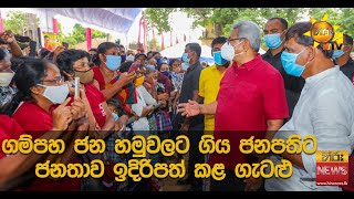 ගම්පහ ජන හමුවලට ගිය ජනපතිට ජනතාව ඉදිරිපත් කළ ගැටළු - Hiru News