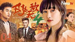 【#王凯 】丑女无敌IV 04 Ugly Wu Di Season IV丨龅牙妹获神秘人物支持，高调回归成最美女总裁！#engsub