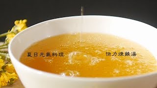 HOLA x WMF 快力鍋 | 30分鐘煉雞湯