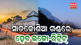 ସାତକୋଶିଆ ଗଣ୍ଡରେ ହବ ଇକୋ ରିଟ୍ରିଟ | Odia news live updates #pronewspratidinaodisha