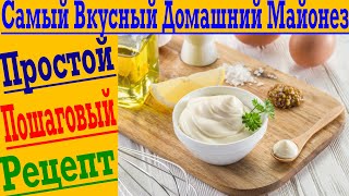 Как приготовить Вкусный Домашний Майонез \