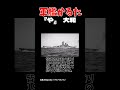 shorts 軍艦かるた『や』　大和　 戦艦 戦艦大和 ゆっくり解説