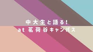 【中央大学オープンキャンパス2024】トークショー公演 茗荷谷キャンパス