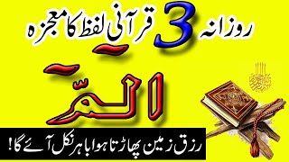 3 Quranic words Alif Laam Meem Wazifa | Wazifa For Rizq | Rizq Zameen Se Nikal Aye Ga | Wazaif