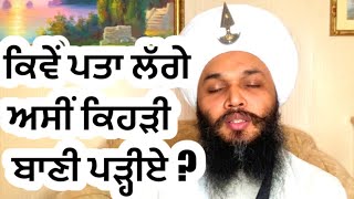 🌹282🙏 ਕਿਵੇਂ ਪਤਾ ਲੱਗੇ ਅਸੀਂ ਕਿਹੜੀ ਬਾਣੀ ਪੜ੍ਹੀਏ?🌹🙏WHICH GURBANI  U SHOULD RECITE🌹🙏