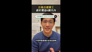 準備開工了嗎？這6個月內開工保證省荷包！#shorts