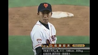 2004年3月29日 巨人－デビルレイズ【７回表～８回表】巨人・佐藤宏志が登板