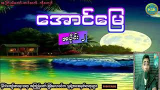 အကြည်တော်ရဲ့ အောင်မြေ (အပိုင်း ၂)