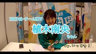 2018,8,12・ジャーバージャ大握手会・1S動画・HKT48チームKIV植木南央ちゃん♪