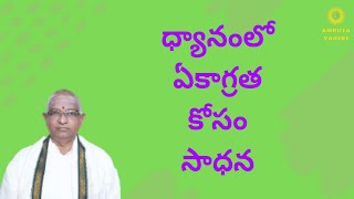 ధ్యానంలో ఏకాగ్రత కోసం సాధన#శ్రీకోలాఉమామహేశ్వరరావు