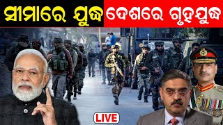 Pakistan Taliban News: ସୀମାରେ ଯୁଦ୍ଧ, ଦେଶରେ ଗୃହଯୁଦ୍ଧ ! | Pakistan Afghanistan War News| Odia News