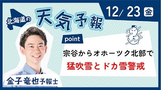 「宗谷からオホーツク北部で猛吹雪とドカ雪に警戒を」１２月２３日（金）北海道のお天気　金子竜也予報士