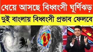 প্রচন্ড গতি নিয়ে ধেঁয়ে আসছে বিধ্বংসী ঘূর্ণিঝড়, বাংলায় গভীর প্রভাব | weather report today