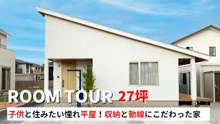 【ルームツアー】徹底的にこだわり抜いた大収納平屋！ウッドデッキ・吹き抜け・ロフト/家事ラク動線や大容量パントリーで主婦に優しい家27坪