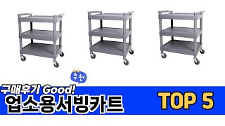 소비자가 선택한 업소용서빙카트 추천 TOP 5 가격, 후기, 구매처