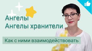 Ангелы-Хранители, Ангелы-гиды, Ангелы. Как с ними взаимодействовать.