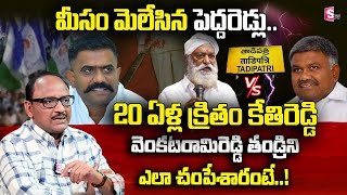 Analyst SK Zakeer About Tadipatri Politics between JC Prabhakar Reddy Vs Kethireddy Pedda Reddy